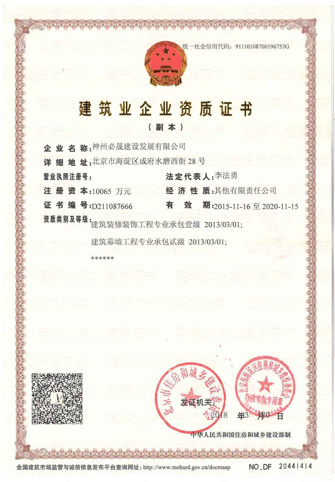 建筑裝飾裝修工程承包、建筑幕墻工程承包資質(zhì)