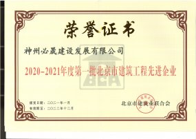 2020-2021年度第一批北京市建筑工程先進企業(yè)