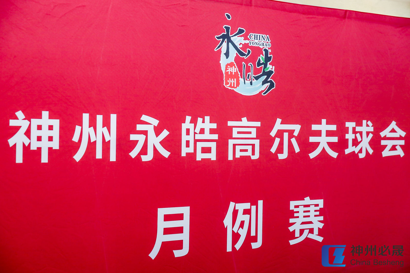 神州永皓高爾夫球會(huì)